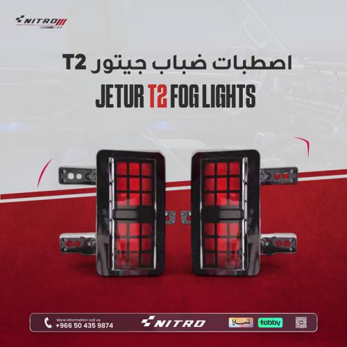 اصطبات ضباب جيتور T2