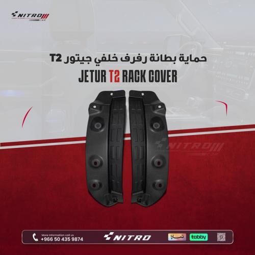 حماية بطانة رفرف خلفي جيتور t2