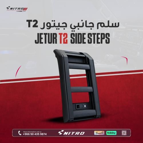 سلم جانبي جيتور T2