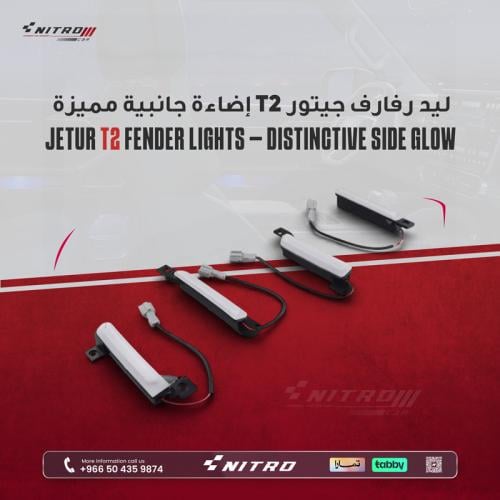 ليد رفارف جيتور T2 موديلات 2023-2025 - إضاءة جانبي...