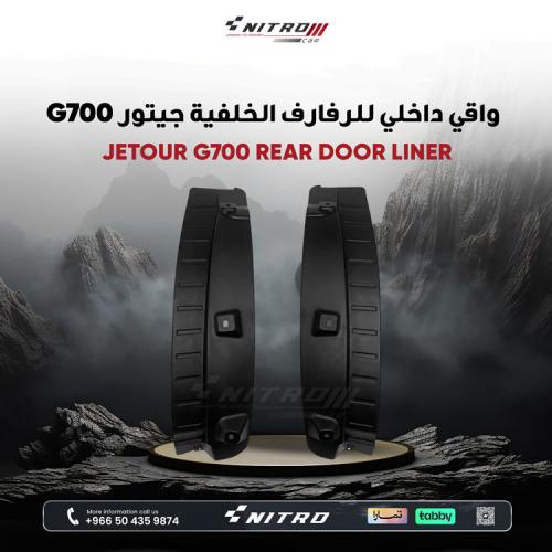 واقي داخلي للرفارف الخلفية جيتور G700