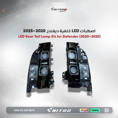 اصطبات LED خلفية ديفندر 2020–2025 (يسار + يمين)