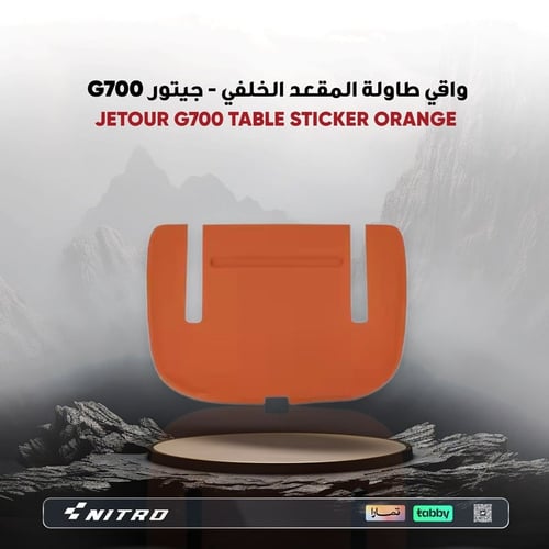 واقي طاولة المقعد الخلفي لسيارة جيتور G700 – لاصق...