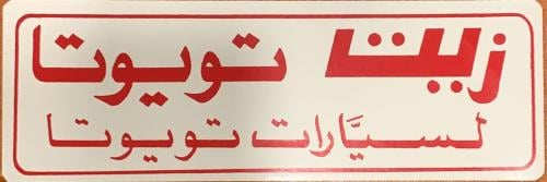 استكر زيت تويوتا