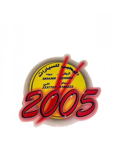 استكر اليحيى 2005