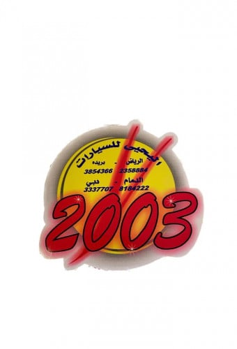 استكر اليحيى 2003