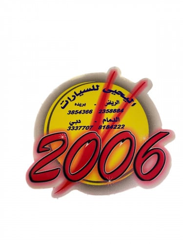 استكر اليحيى 2006