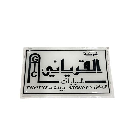 استكر القرياني بارز