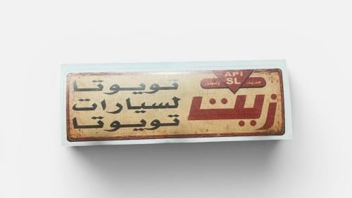 ستيكر زيت تيوتا