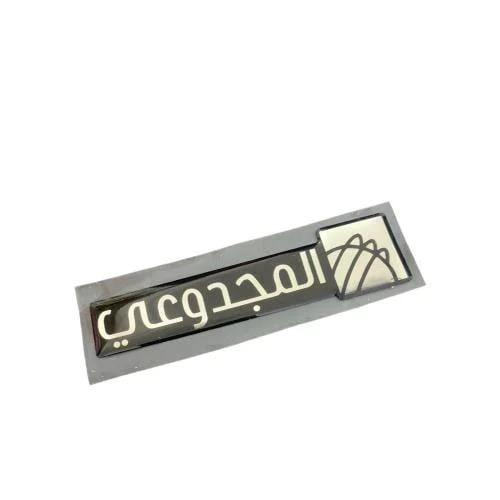 ستيكر بارز المجدوعي