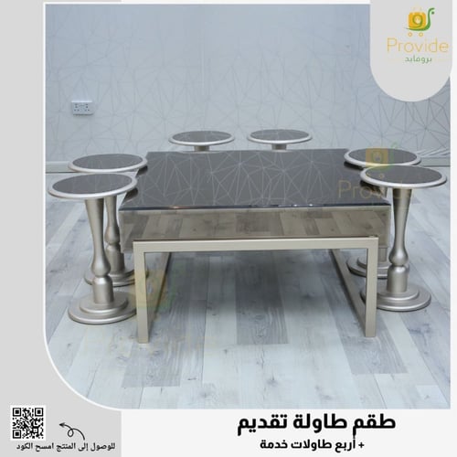 طقم طاولة تقديم + 6 طاولات خدمة