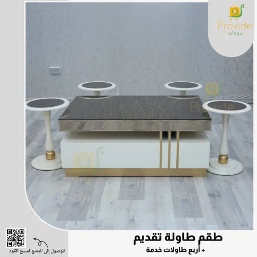 طقم طاولة تقديم مع أربع طاولات خدمة بتصميم عصري وج...