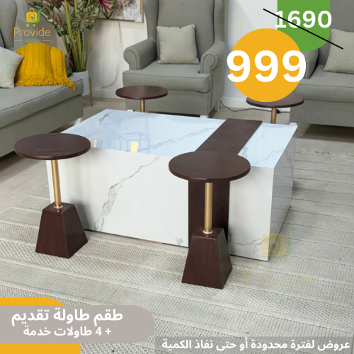 طقم طاولة تقديم + ٤ طاولات خدمة