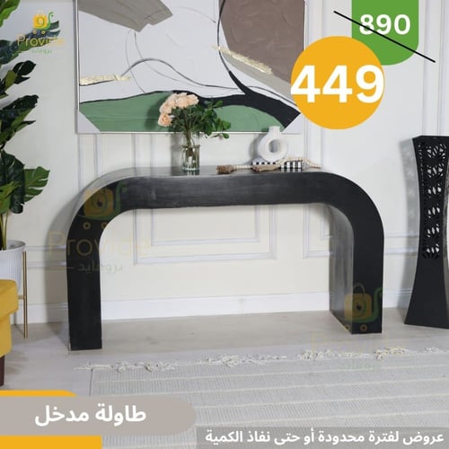 طاولة مدخل كلاسيكي