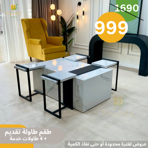 طقم طاولة تقديم عصري مع أربع طاولات خدمة بسطح بديل...