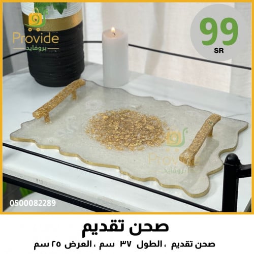 صحن تقديم