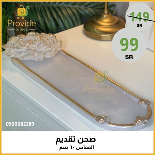 صحن تقديم