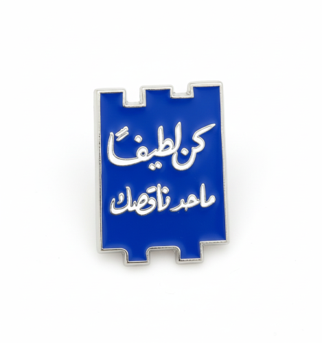 ستيكر معدني كن لطيفاً محد ناقصك