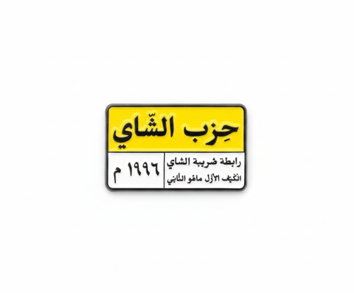 ستيكر معدني حزب الشاي