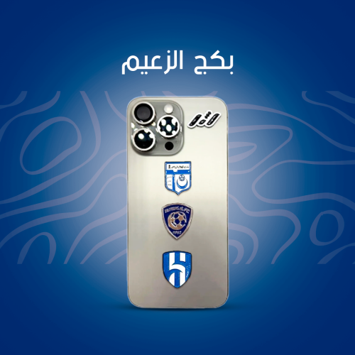 مجموعة ستيكرز الزعيم