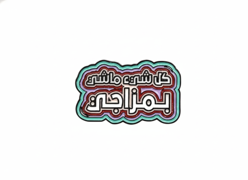 ستيكر معدني كل شي ماشي بمزاجي