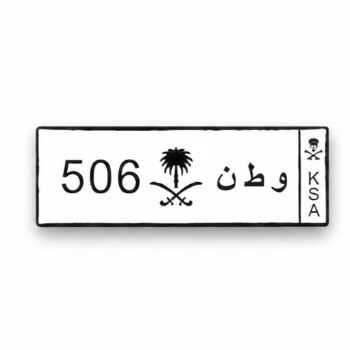 ستيكر معدني وطن 506