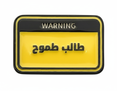 ستيكر معدني طالب طموح