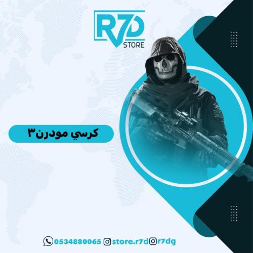 كرسي كود MW3 (اشتراك مدى )