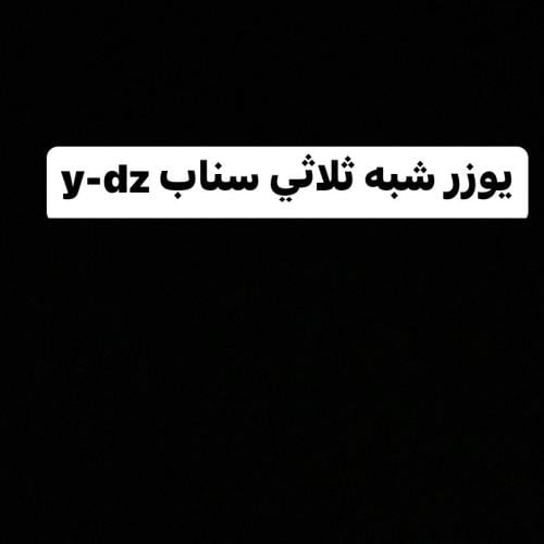 شبه ثلاثي سناب y-dz
