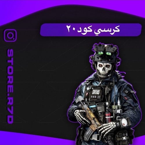 كرسي كود MW3 (اشتراك يوم )