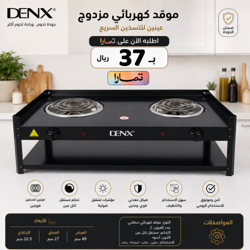 موقد كهربائي سطحي مزدوج DENX