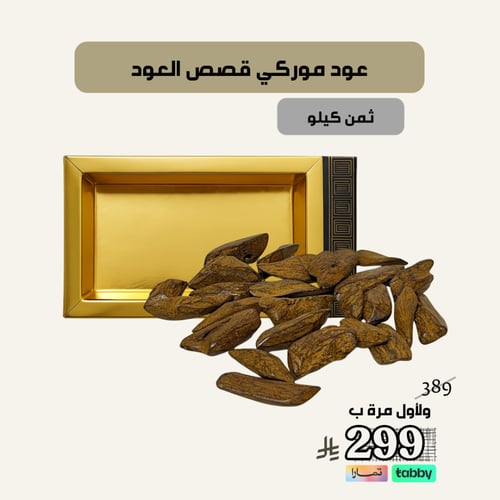 عود موروكي قصص العود