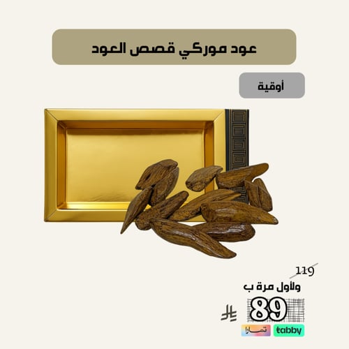 عود موروكي قصص العود