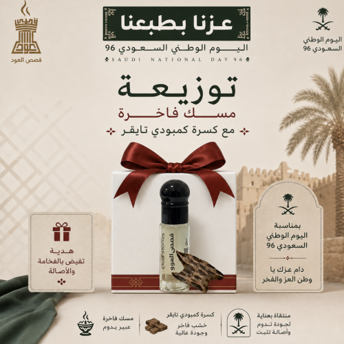 توزيعة مسك فاخر مع كسرة كمبودي تايقر