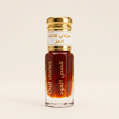 دهن سيلاني غابات آدمز