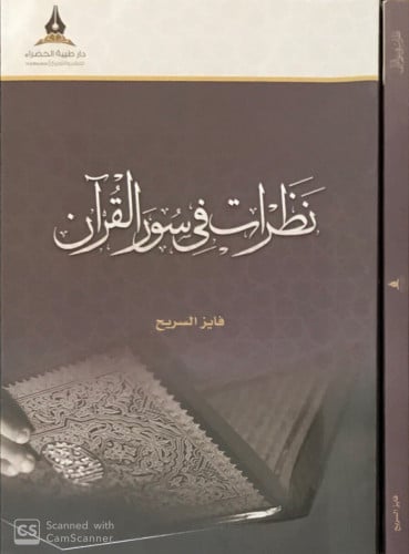 نظرات في سور القرآن