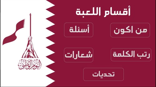 لعبة اليوم الوطني القطري