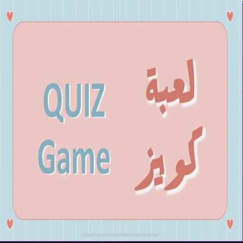 لعبة كويز
