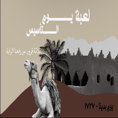 لعبة يوم التاسيس