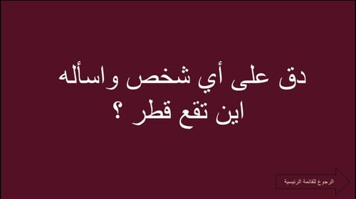 لعبة اليوم الوطني القطري
