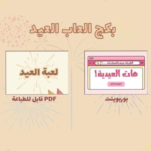 بكج العاب عيد الفطر