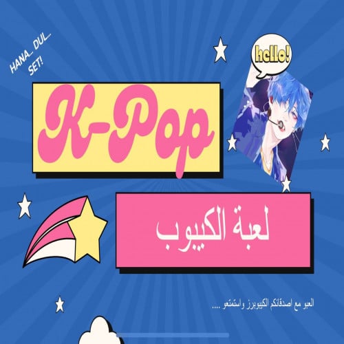 لعبة الكيبوب