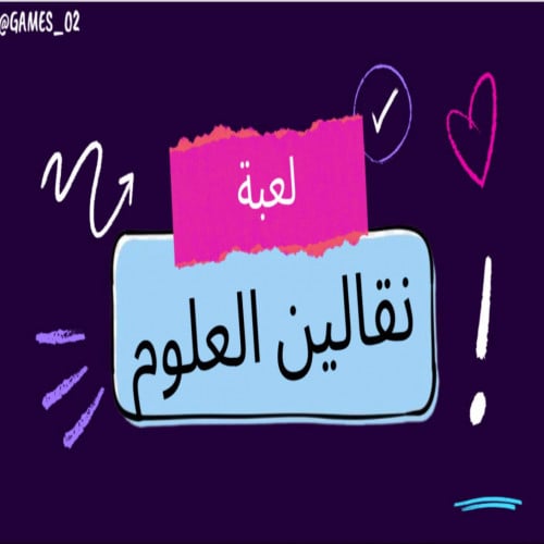 لعبة نقالين العلوم