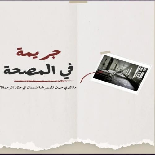 قضية جريمة فالمصحة