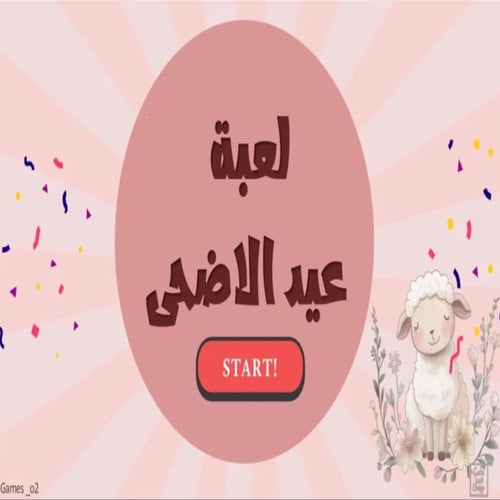 لعبة عيد الاضحى