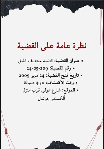 قضية منتصف الليل