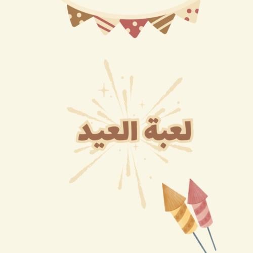 لعبة العيد للطباعة pdf