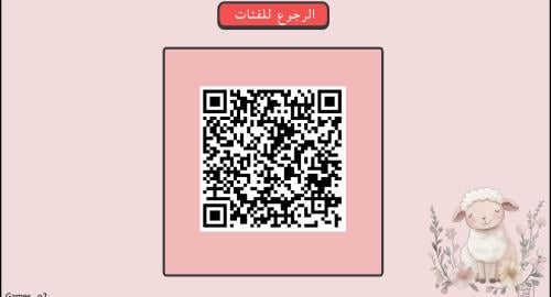 لعبة عيد الاضحى