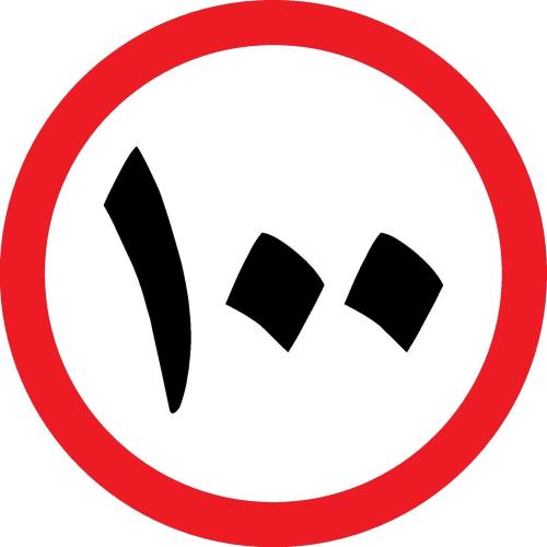 Speed Limit 100 km/h