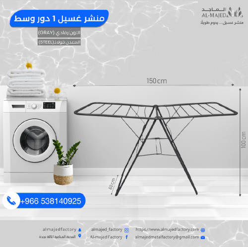 منشر غسيل دور واحد وسط